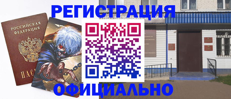 временная регистрация купить в Энгельсе